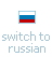 switch to russian